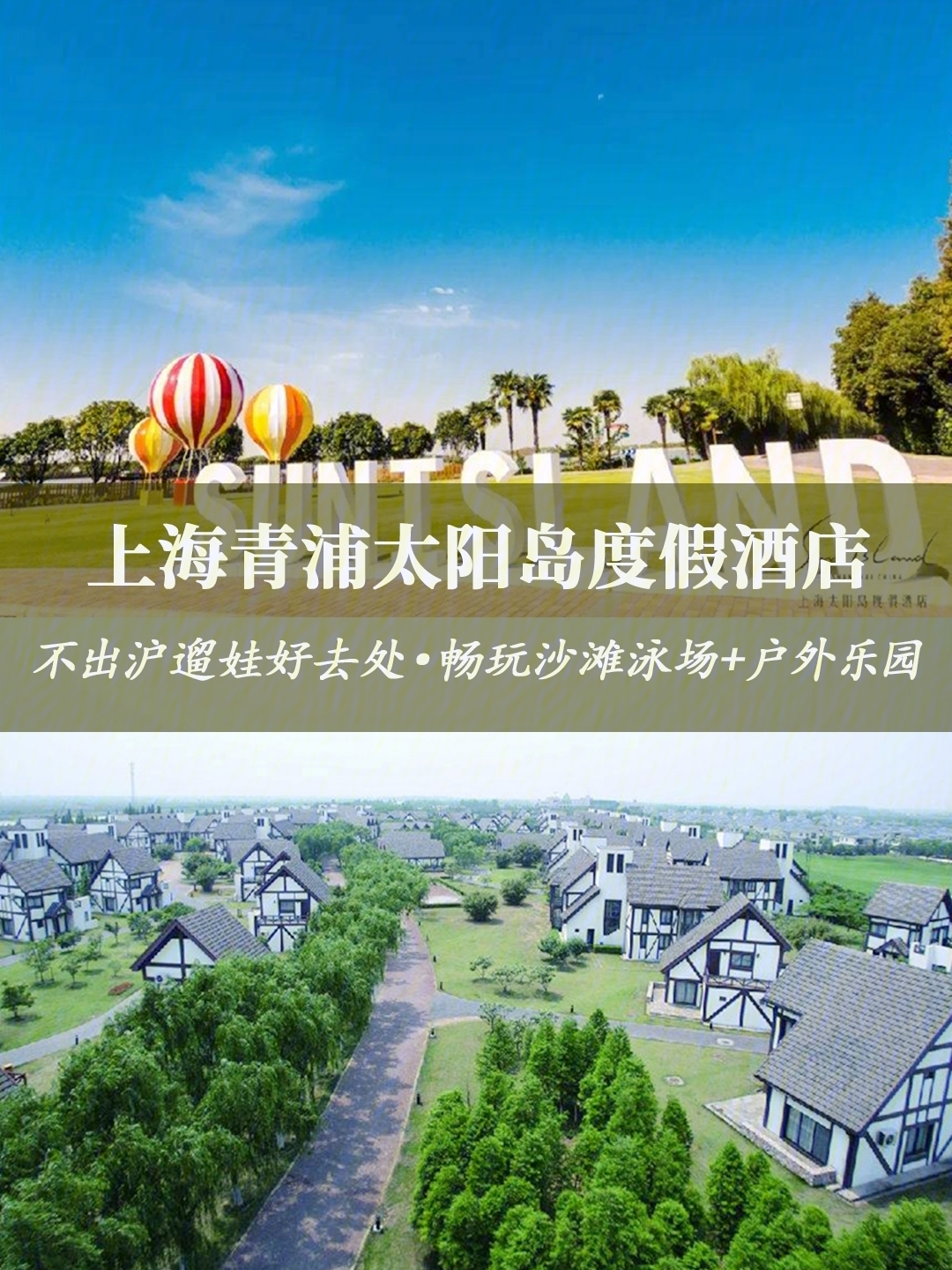 青浦太阳岛度假村地址图片