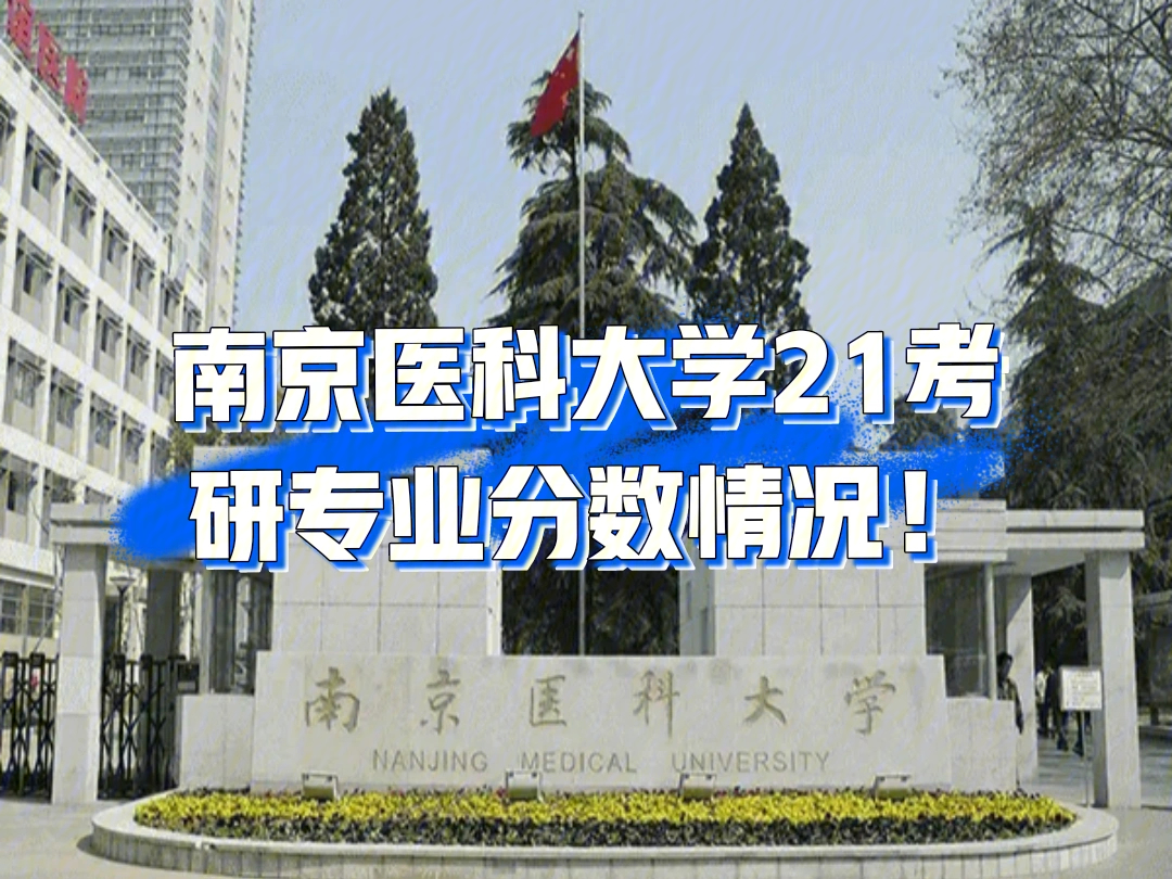 南京医科大学研究生院图片