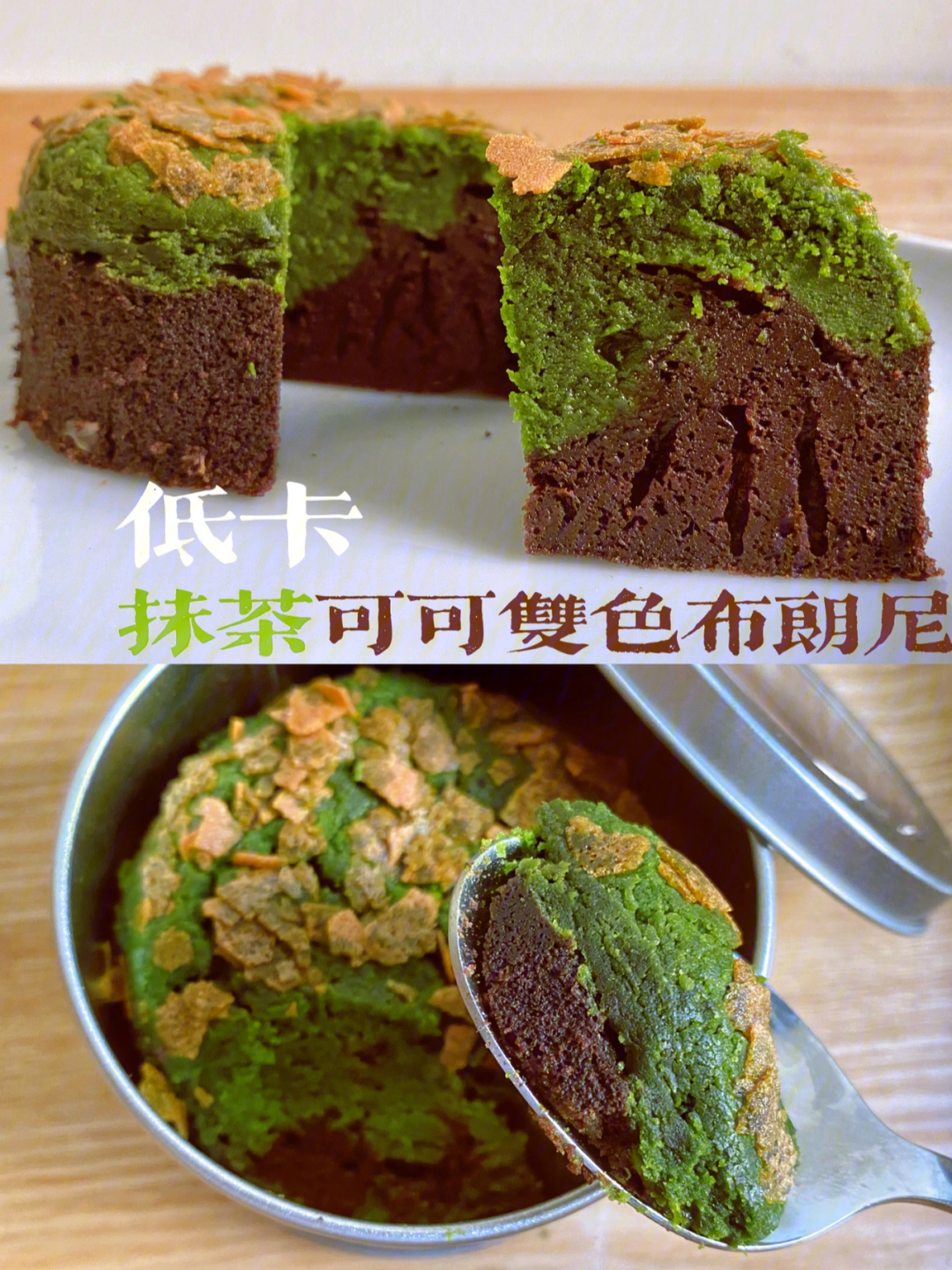 低卡抹茶可可双色布朗尼