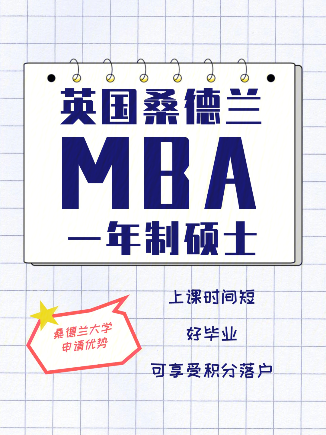 英国桑德兰大学一年制工商管理硕士mba