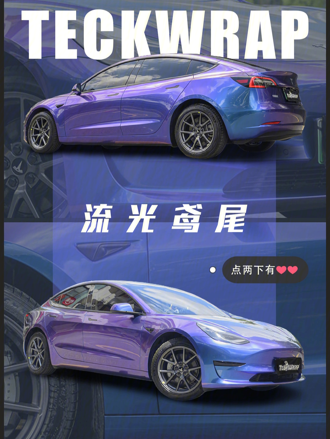 紫霞仙子的梦幻配色特斯拉model3