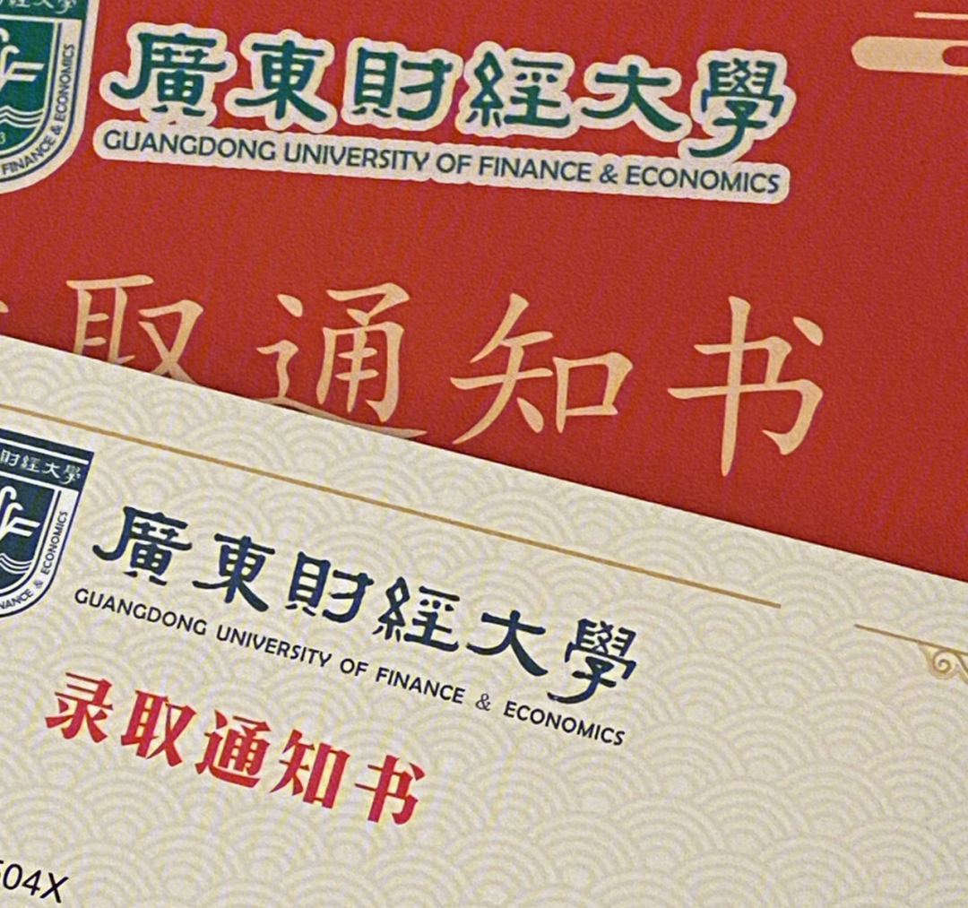 广东财经大学 通知书图片