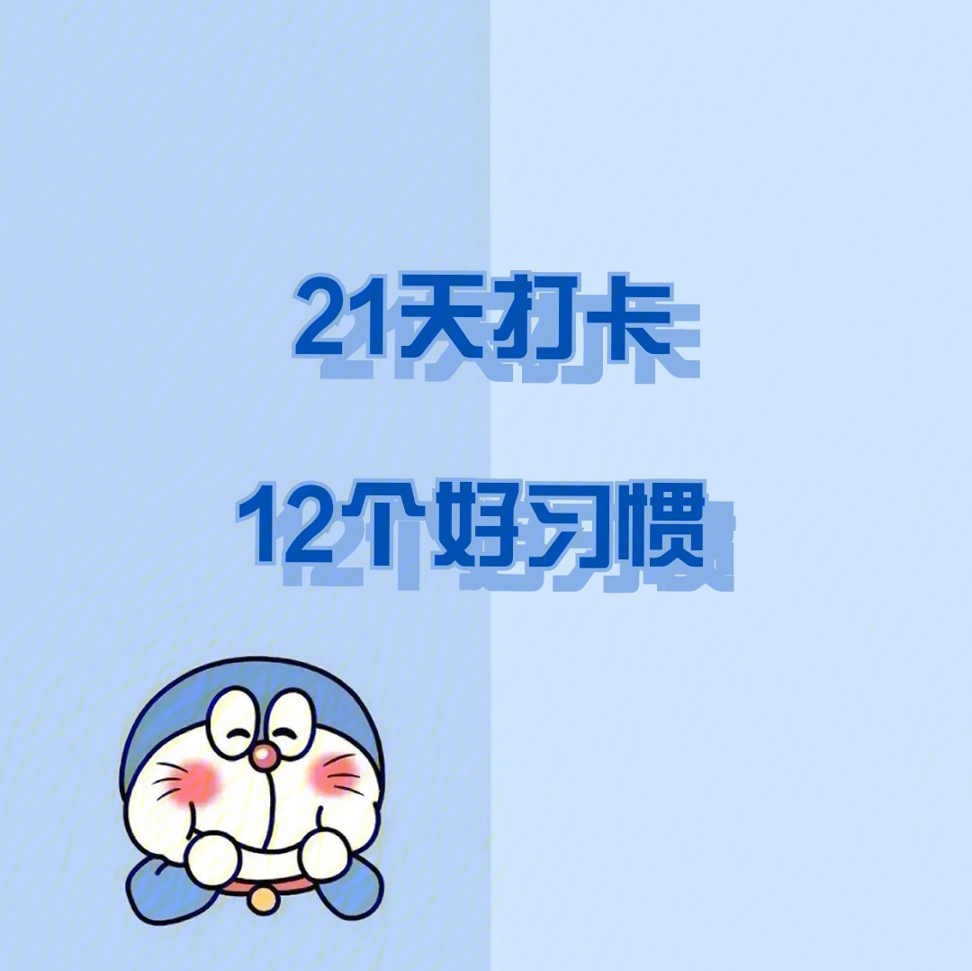 干货21天打卡12个好习惯