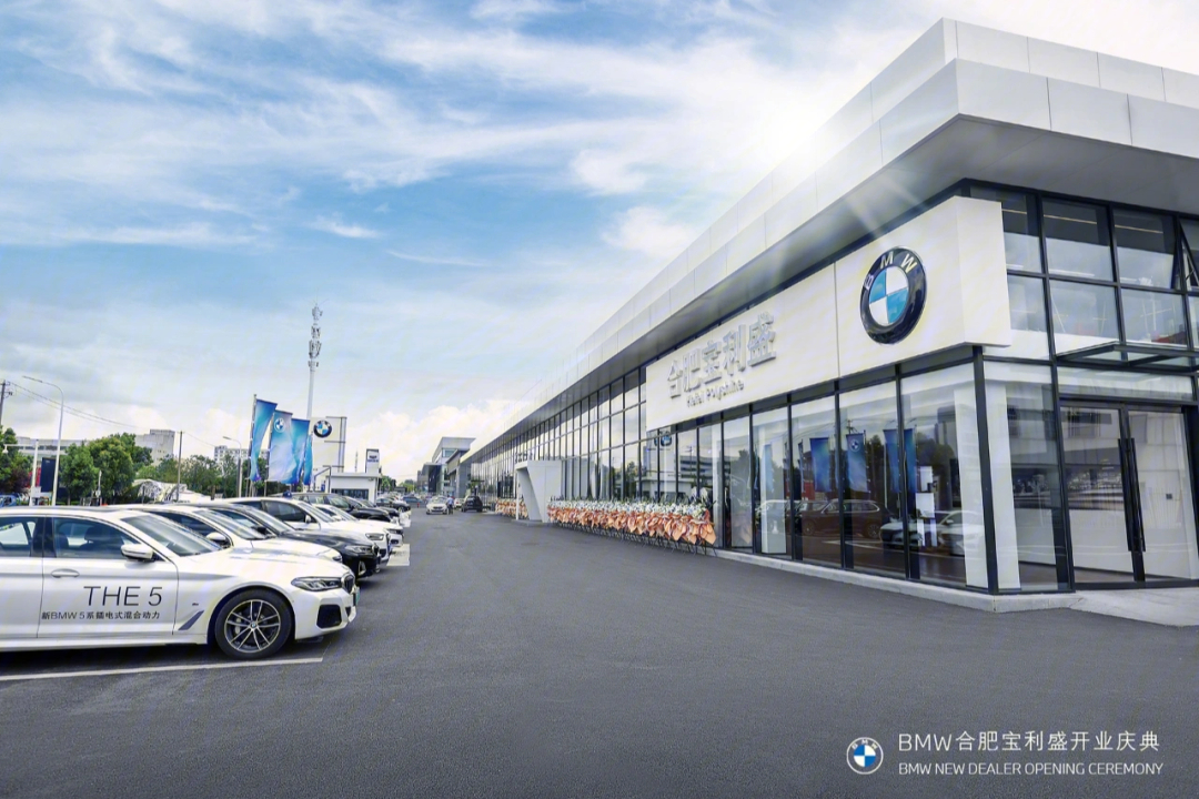 宝马合肥宝利盛 新丨安徽#最大bmw领创展厅 店丨合肥宝利盛4s店隆重