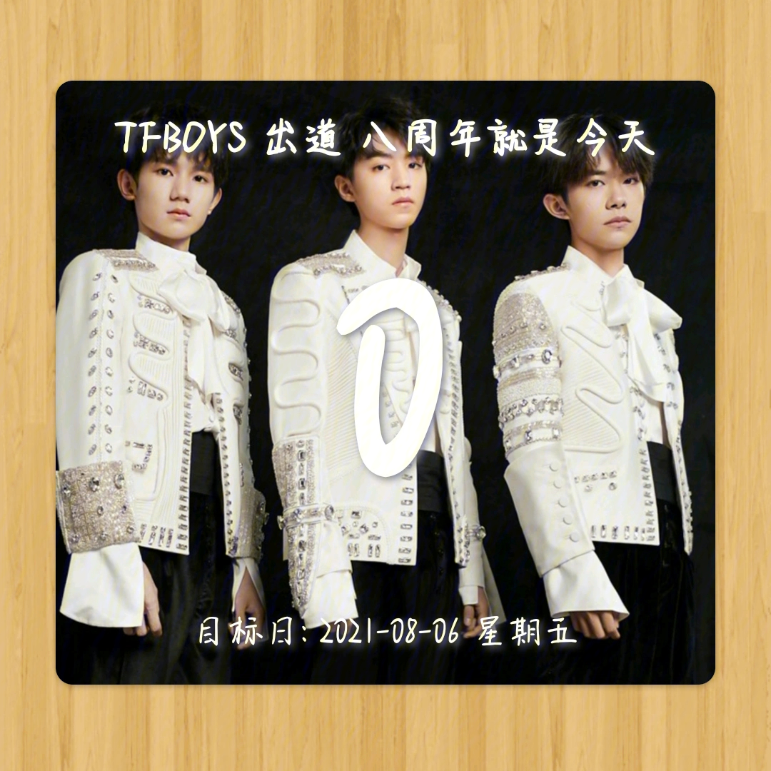 tfboys八周年图片高清图片