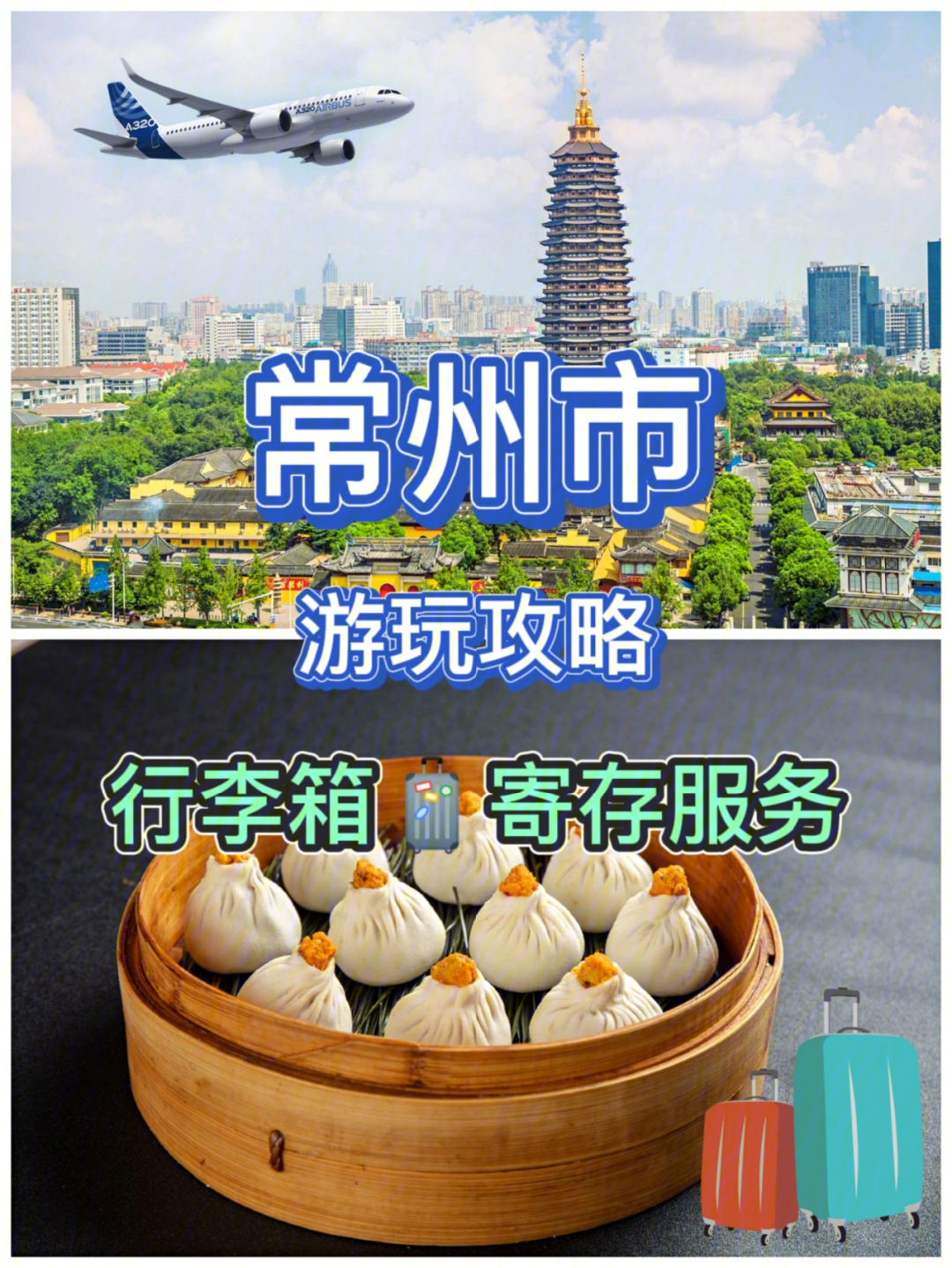 常州市旅游必玩景点攻略推荐行李寄存78