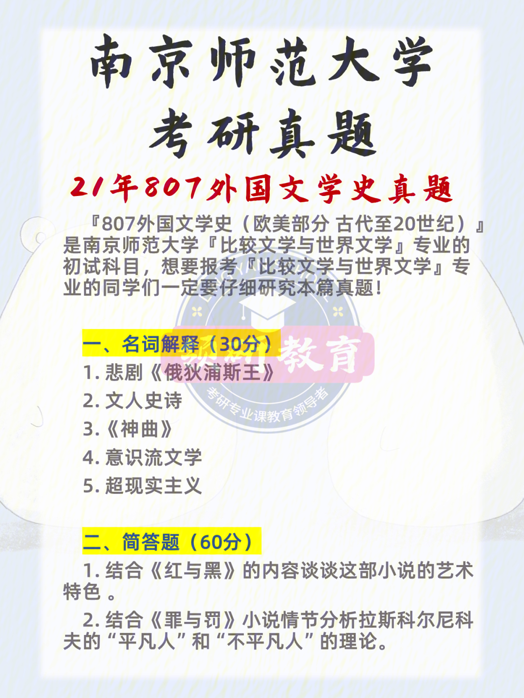 21年南京师范大学807外国文学史真题