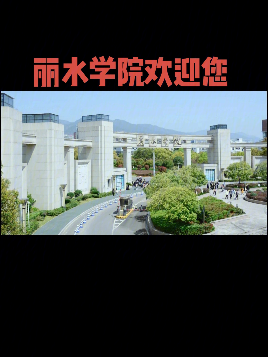 丽水学院大门图片图片