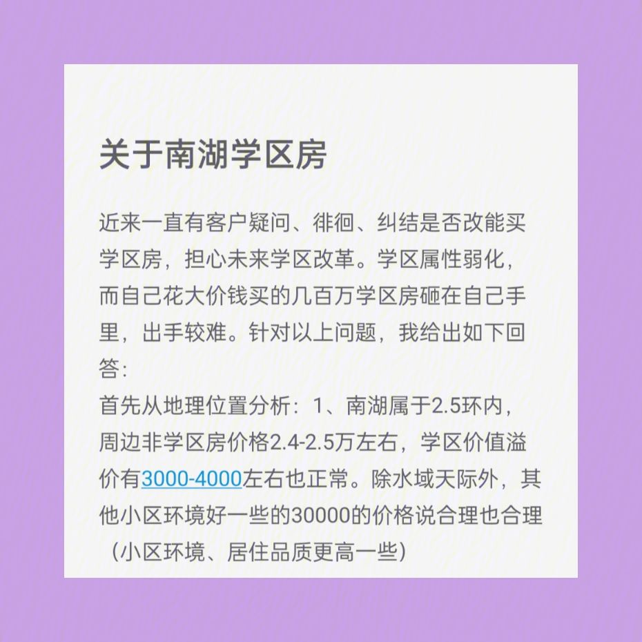 关于未来南湖学区房走势分析