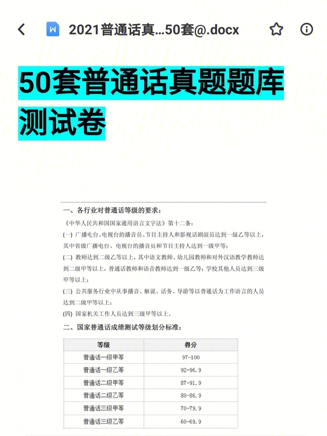 2021年普通话真题测试卷50套