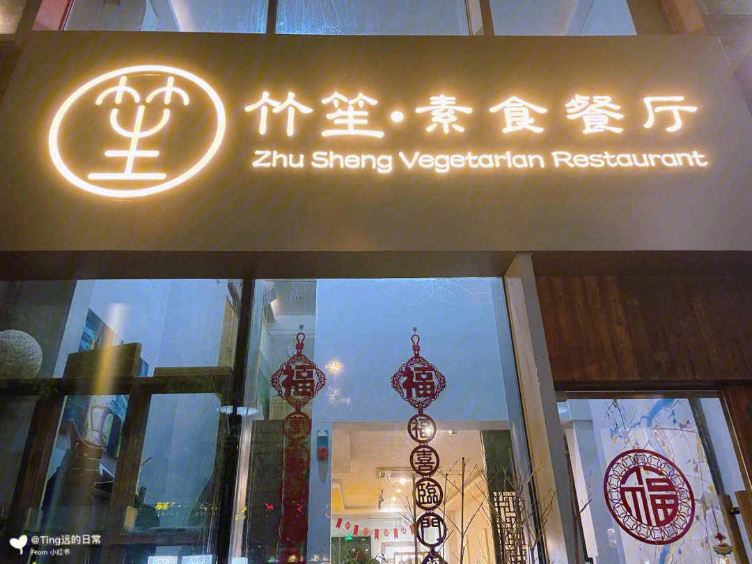 上海素食餐厅禅意十足五角场附近