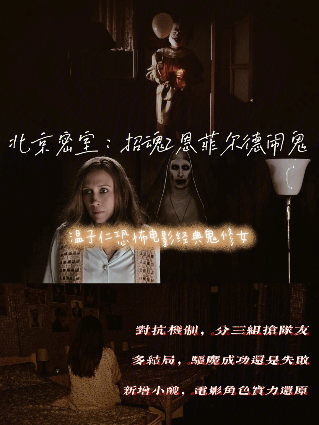 北京密室打卡—无间密室之《招魂2:恩菲尔德闹鬼》——温子仁恐怖电影