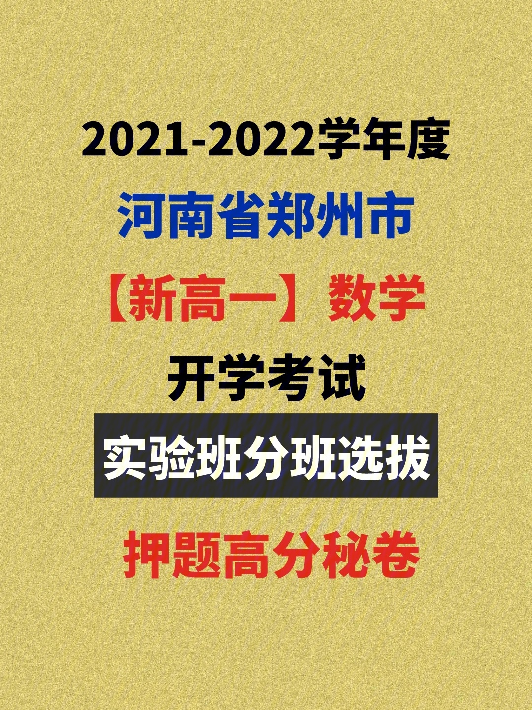 郑州市第四中学新高一数学实验班考试秘卷