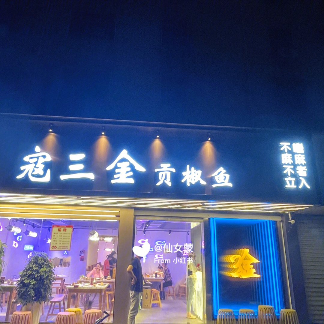 常州探店寇三金61贡椒鱼