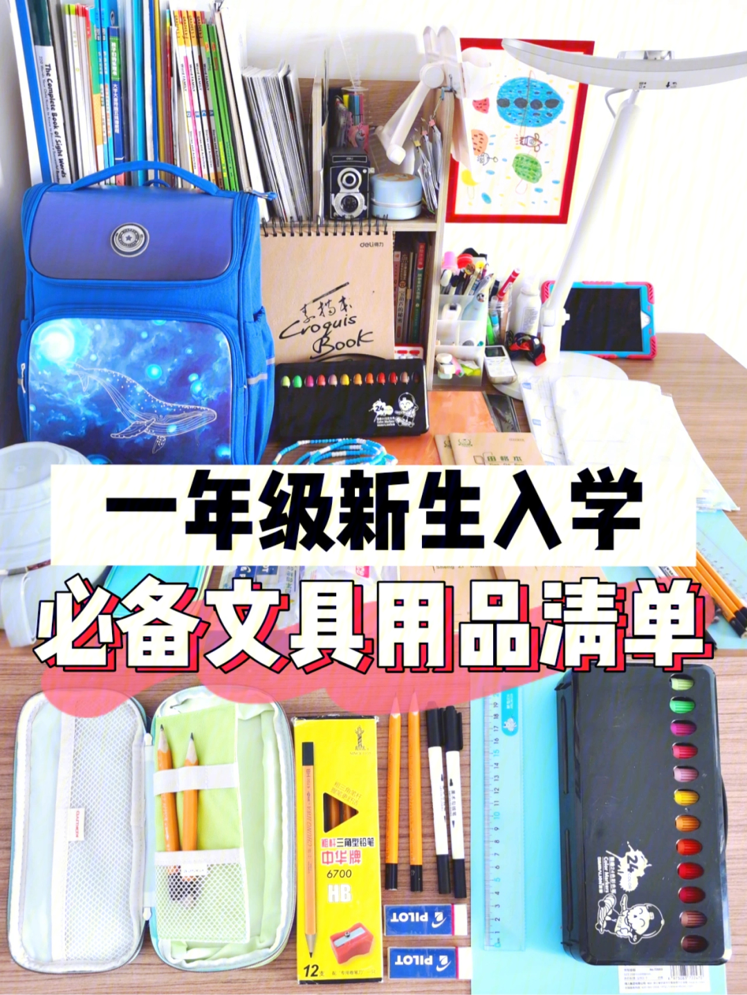 海淀一年级新生入学73必备文具物品清单60