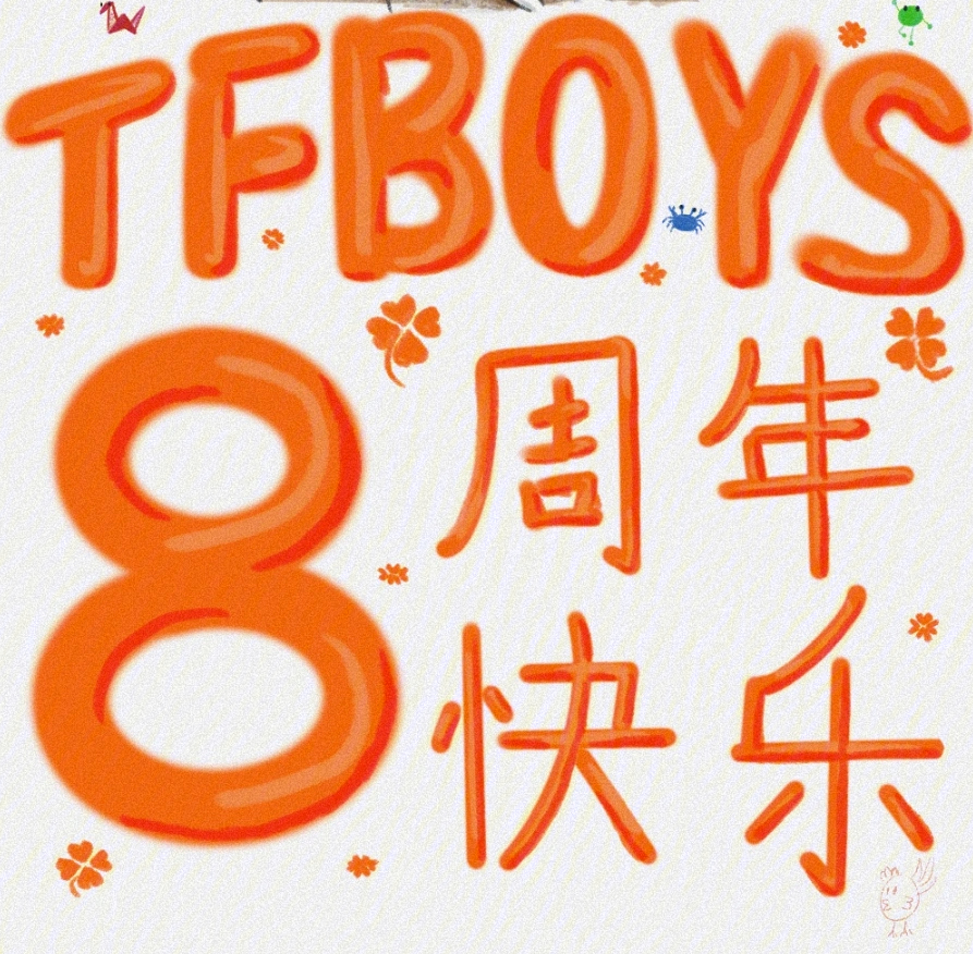 tfboys出道八周年快乐090909