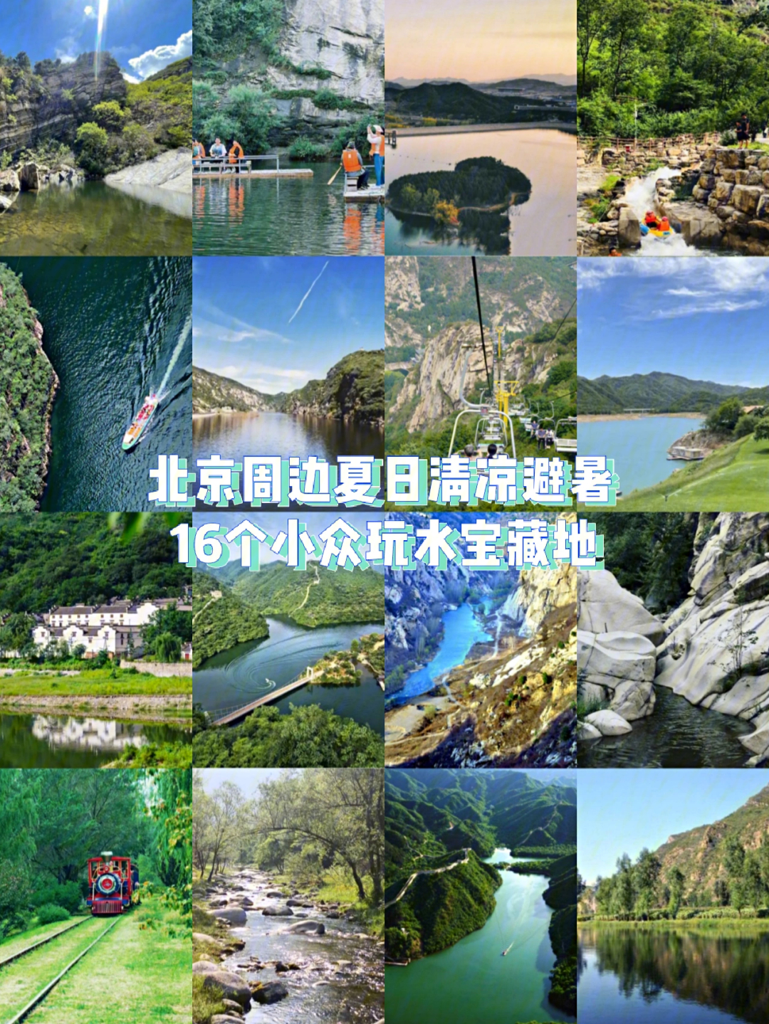 北京周边16个暑假旅游小众景点合集