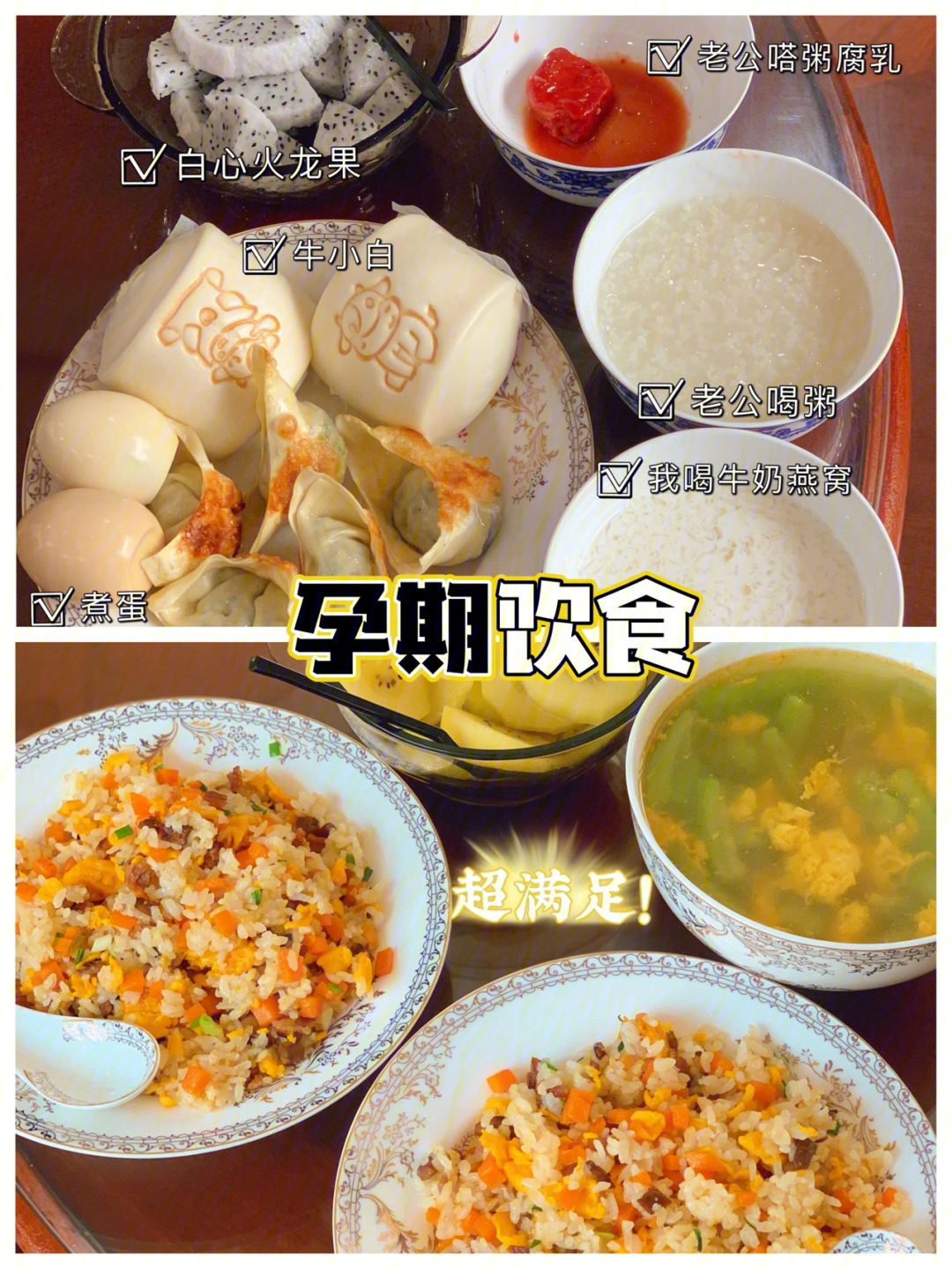 孕期饮食记录33w6孕妇日常饮食打卡蛋炒饭