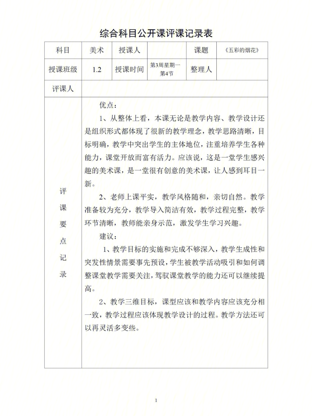 今天分享7份公开课评课记录,希望对各位教师在听评课的时候有所启发.