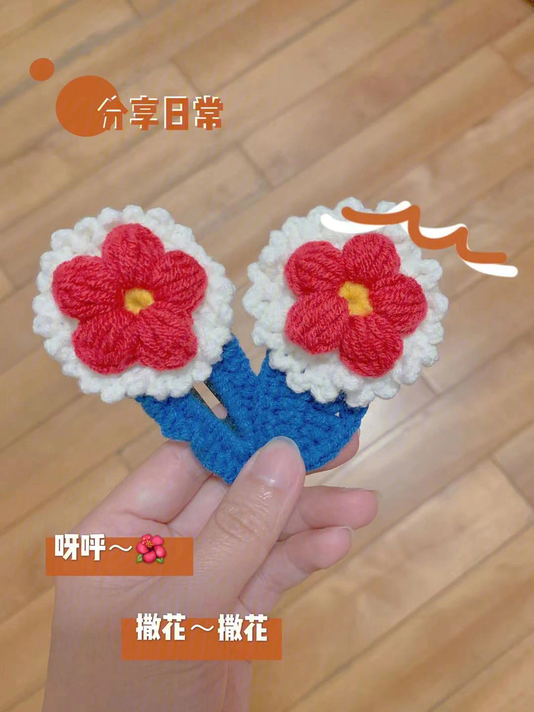 纯手工小饰品