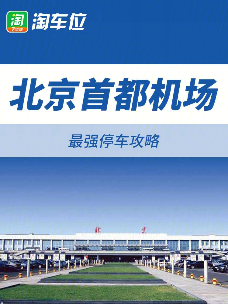 北京首都机场停车收费标准及省钱攻略