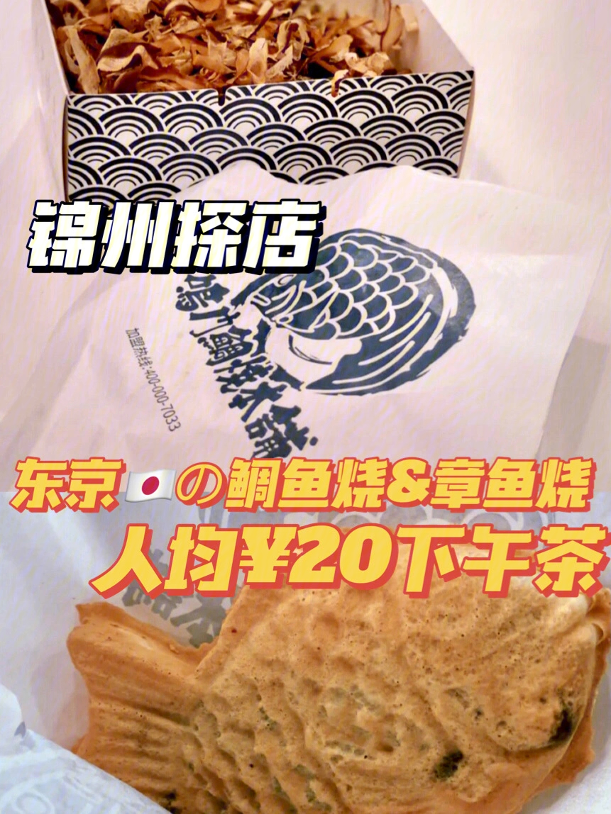 锦州探店鸣门鲷烧本铺品味日本の美食