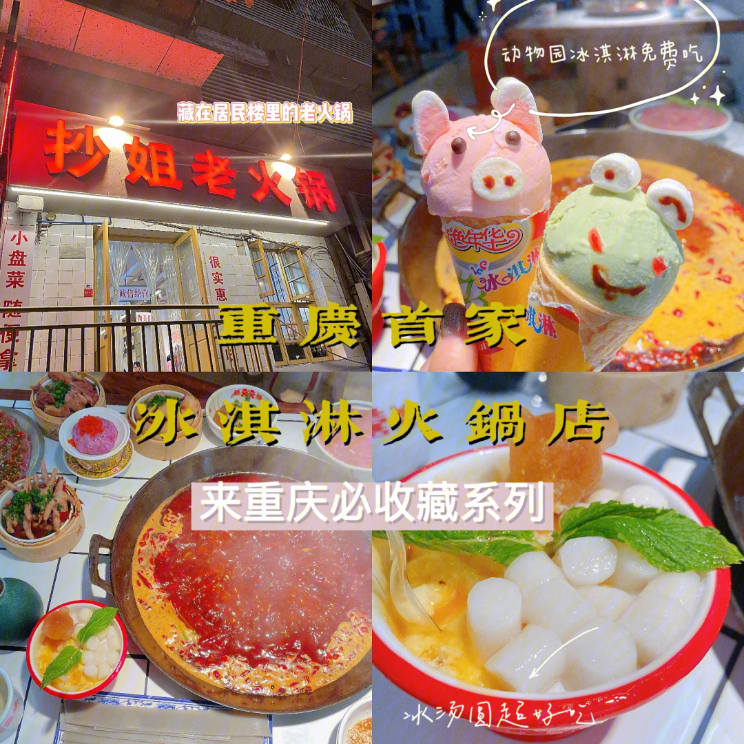 重庆探店拥有超可爱动物冰淇淋的火锅店