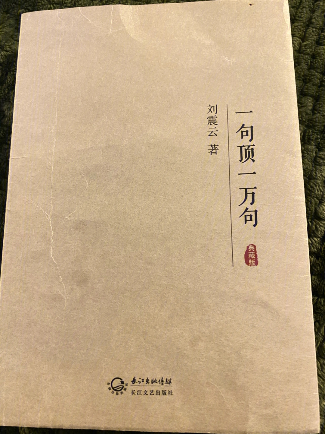 书籍推荐一句顶一万句刘震云