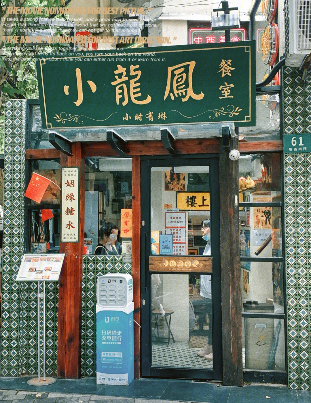 上海探店街边复古港式茶餐厅