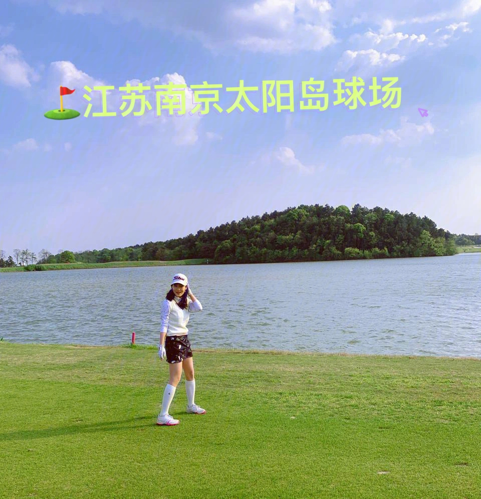 南京太阳岛高尔夫球场图片