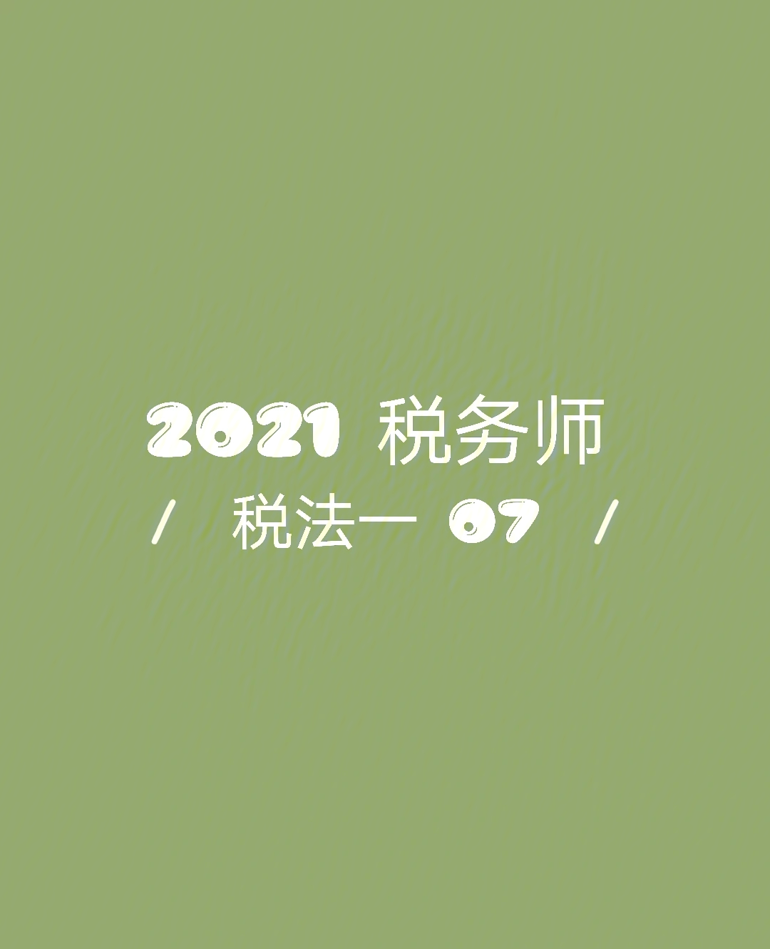 2021税务师税法一增值税