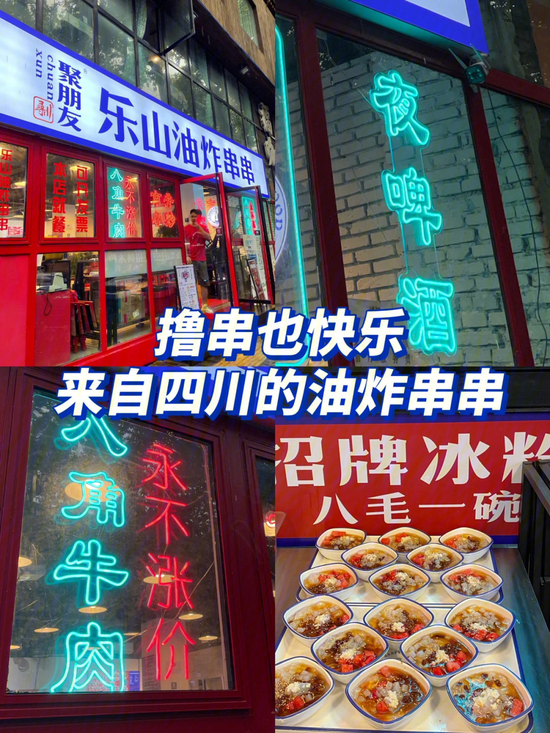 西安探店丨撸串快乐73来自四川的油炸串串