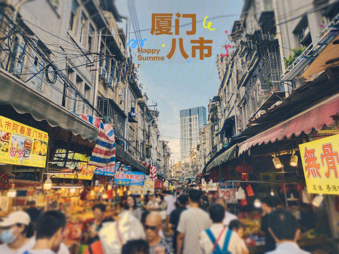 来厦门必须逛八市八市怎么吃