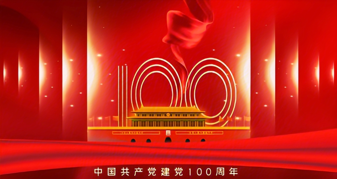 热烈庆祝建党100周年华诞