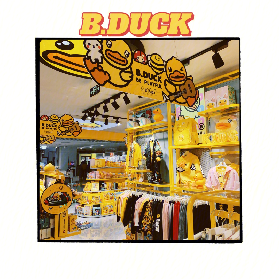 bduck丨我说这是最可爱的小黄鸭