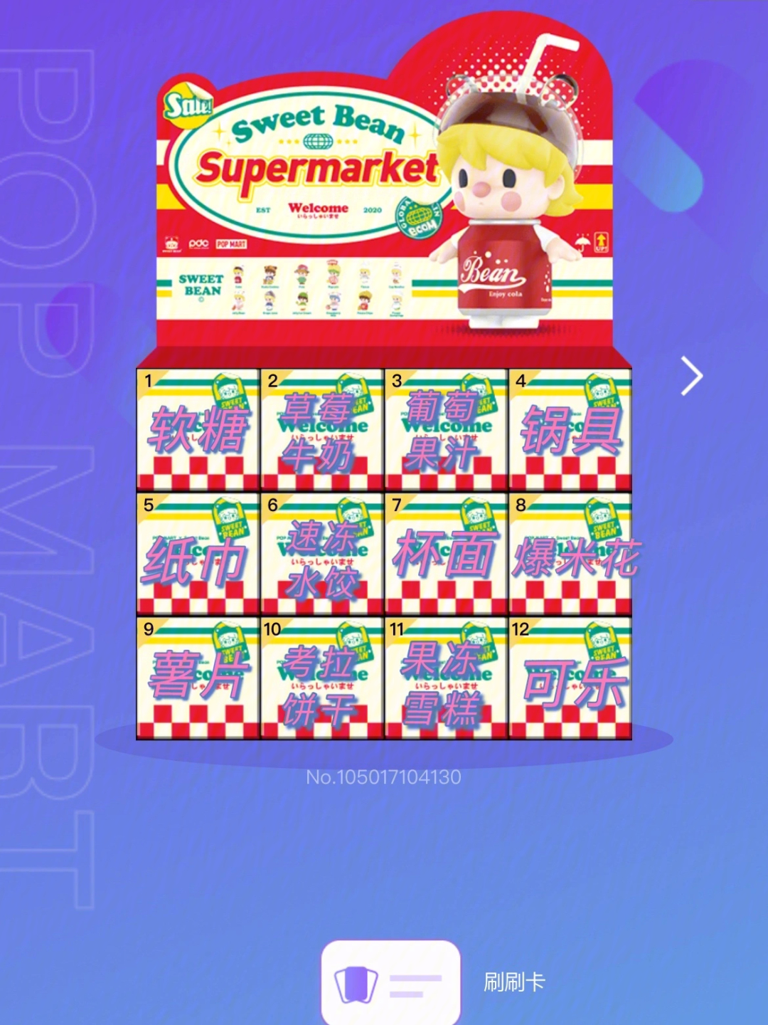 今日泡泡玛特透盒小甜豆超市系列