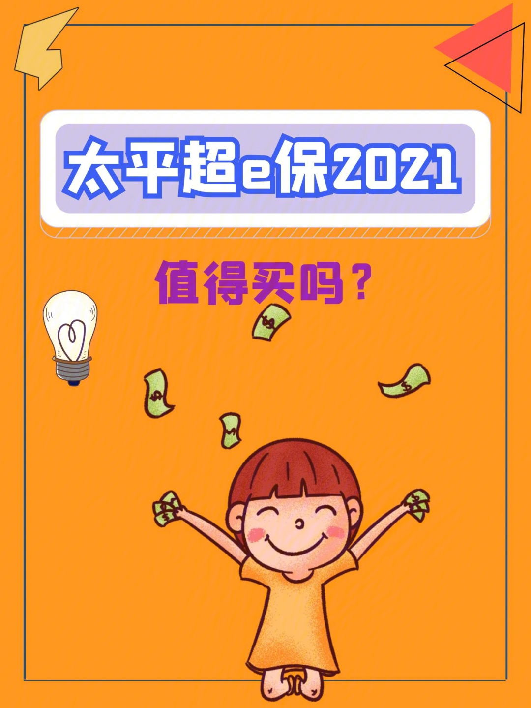 太平超e保2021怎么样有坑吗