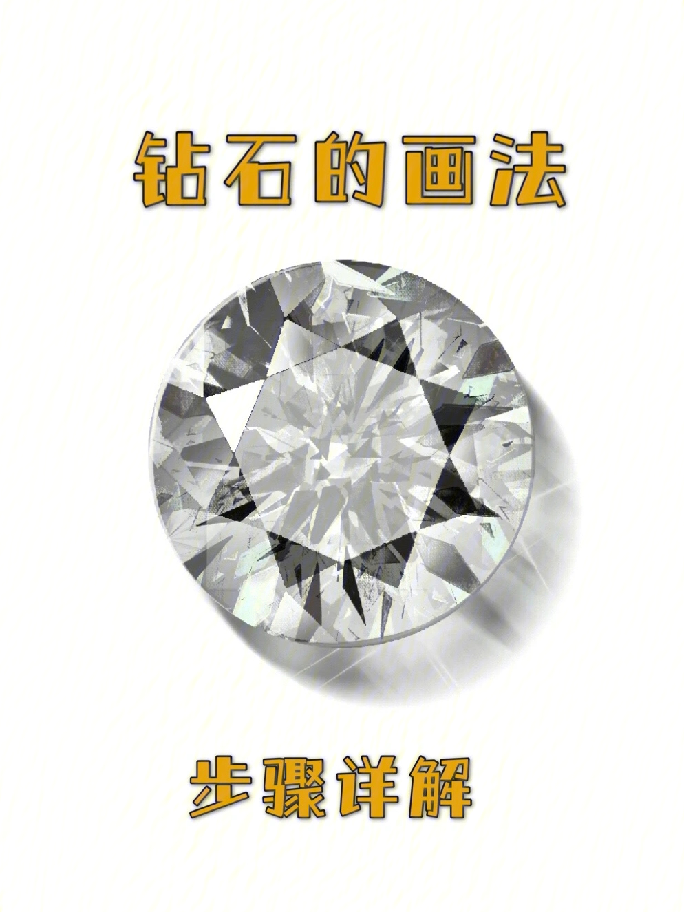 立体钻石画法简单图片
