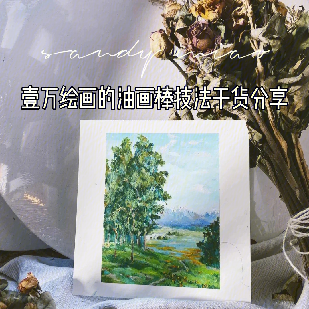 平台上分享的油画棒作品很感兴趣,但是对这个材料的用法还是非常茫然