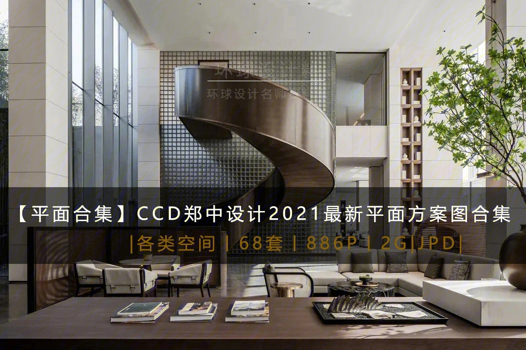 【ccd郑中设计2021最新平面方案图合集 ccd