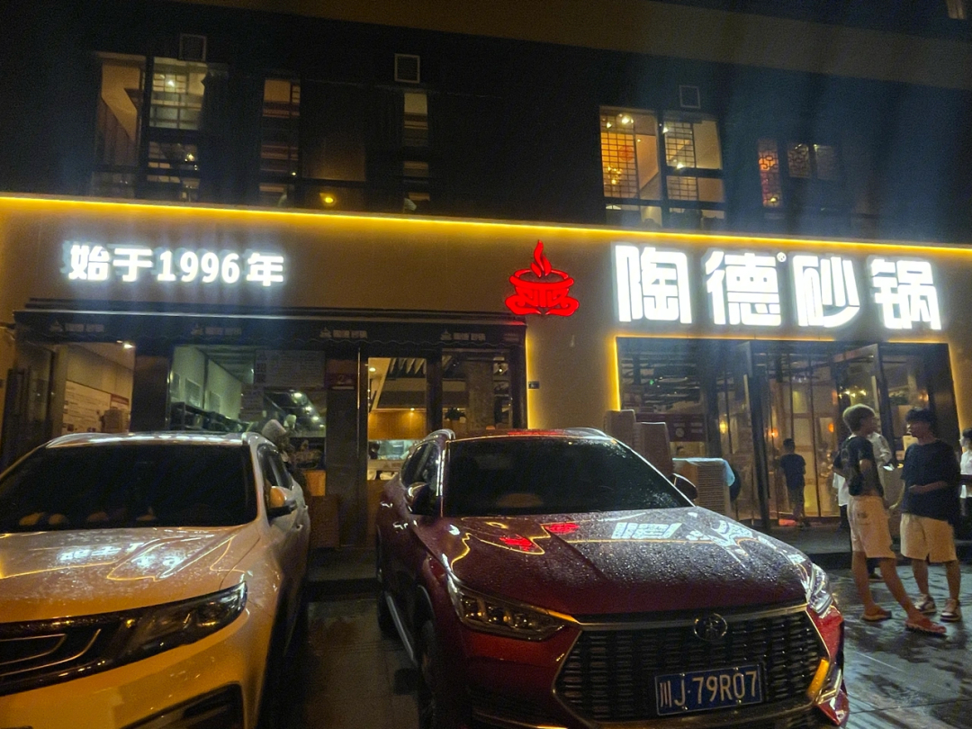 陶德砂锅总店图片图片