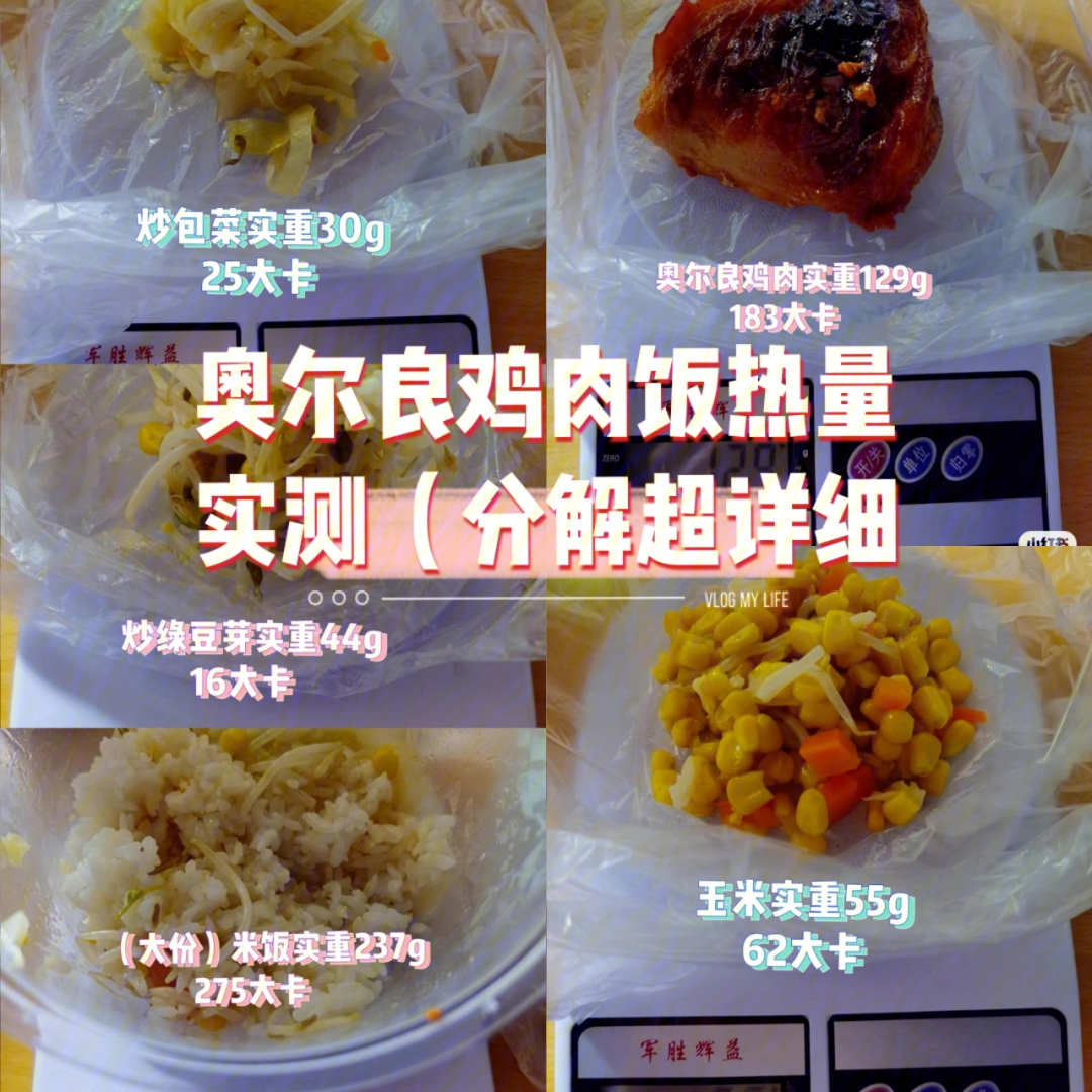 奥尔良鸡肉饭热量实测分解超详细分析