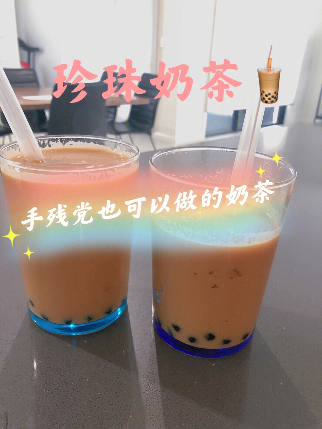 珍珠奶茶家庭版简易做法