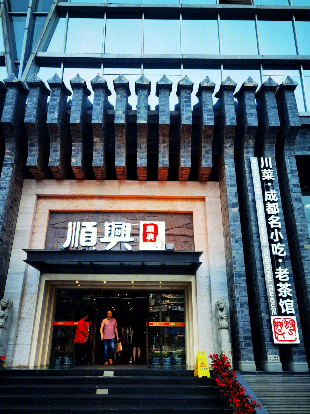 成都顺兴老茶馆沙湾店图片