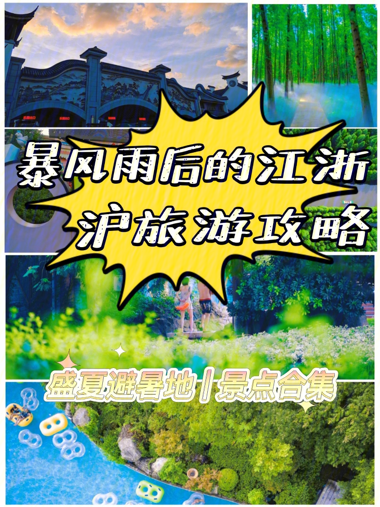 江浙沪旅游攻略性价比超高