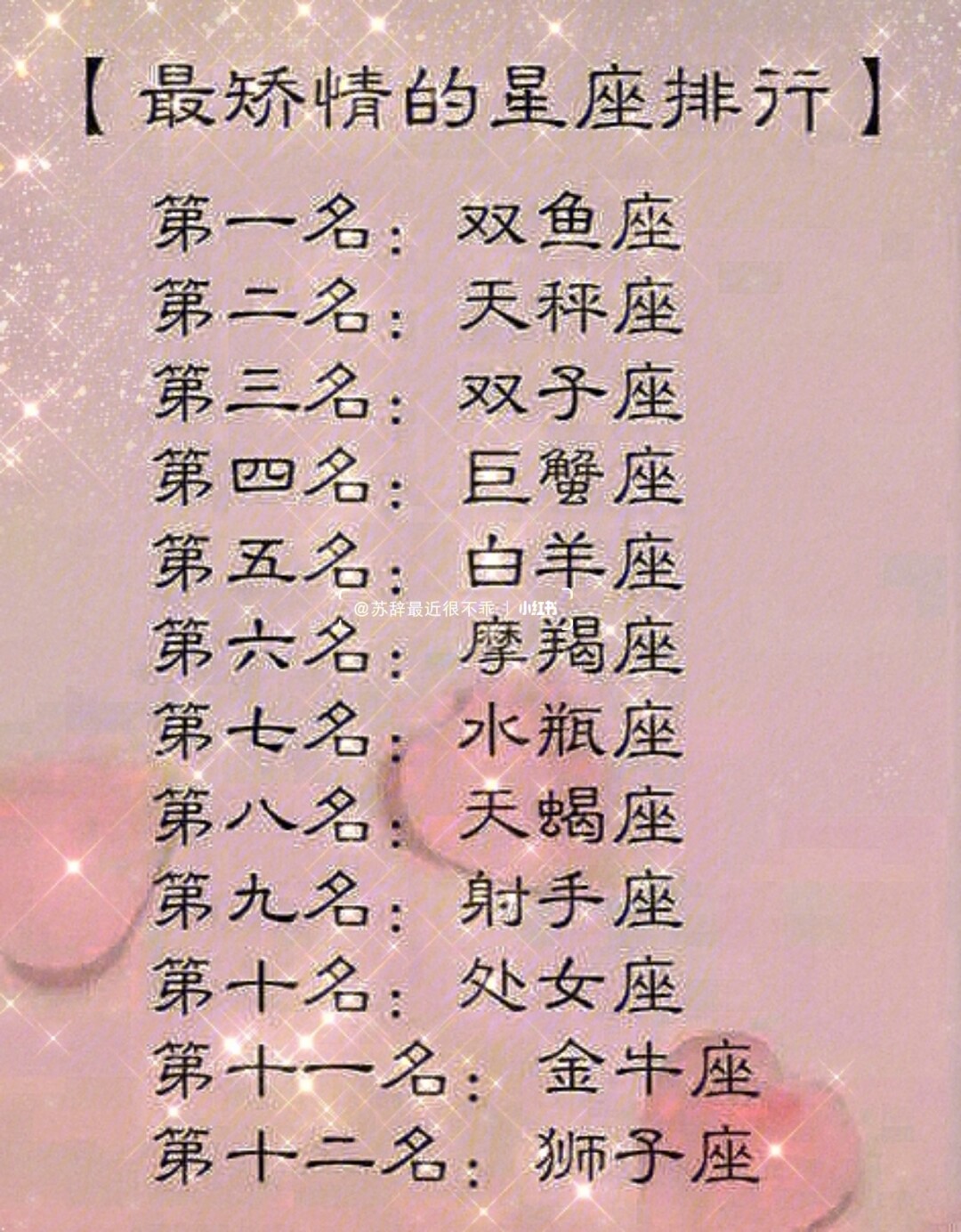 十二星座写字排名图片