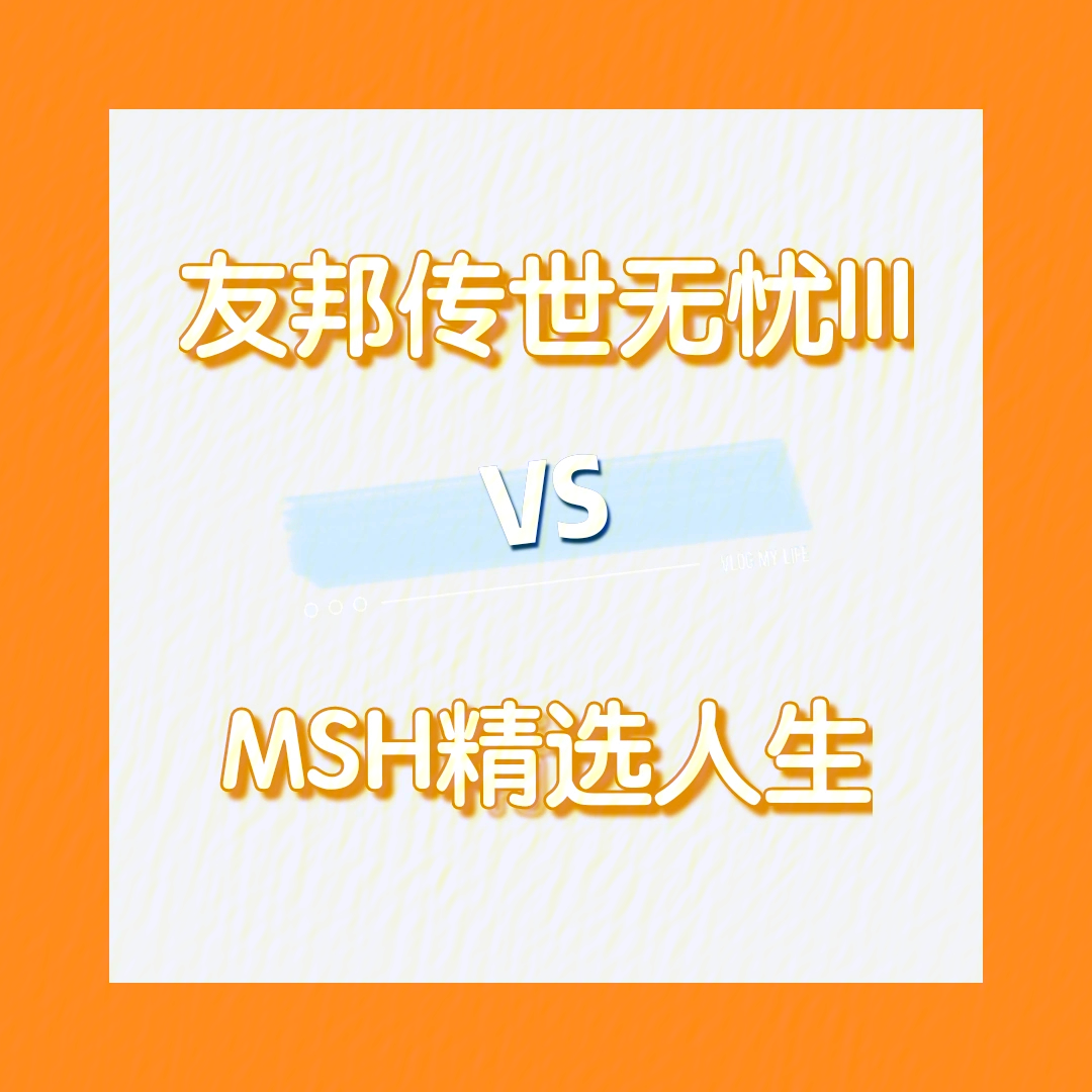 高端医疗险pk:msh精选人生vs友邦传世无忧