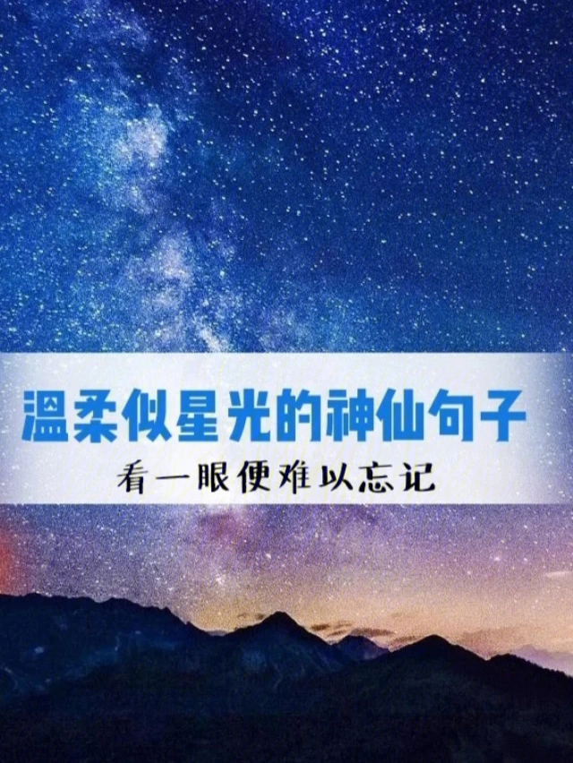 治愈神仙温柔短句图片