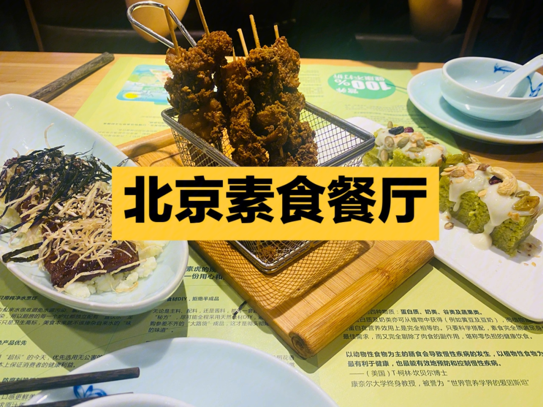 北京十大素食餐厅图片