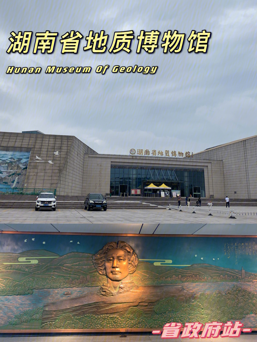 长沙旅行湖南省地质博物馆